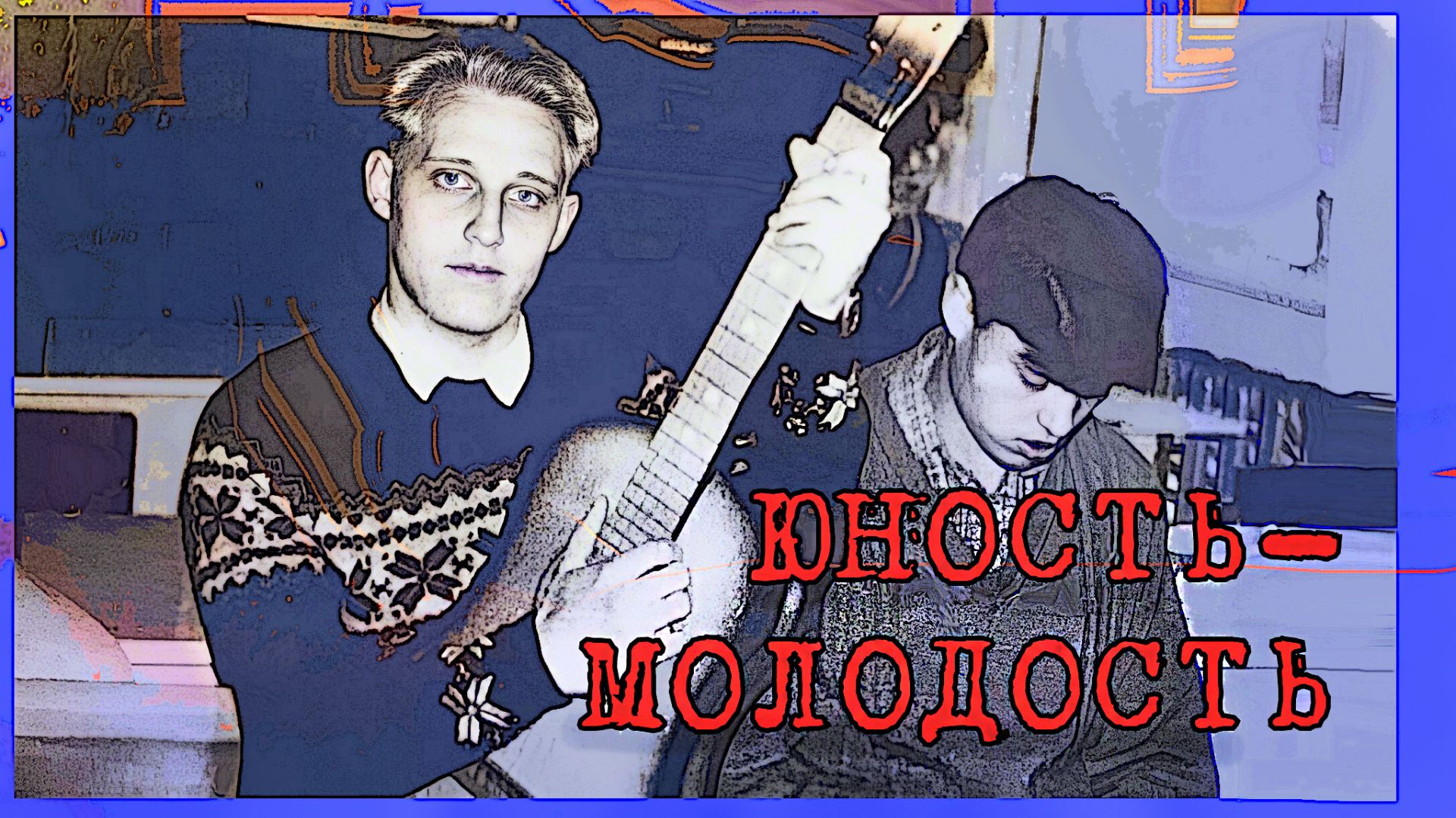 Юность-молодость смотреть онлайн