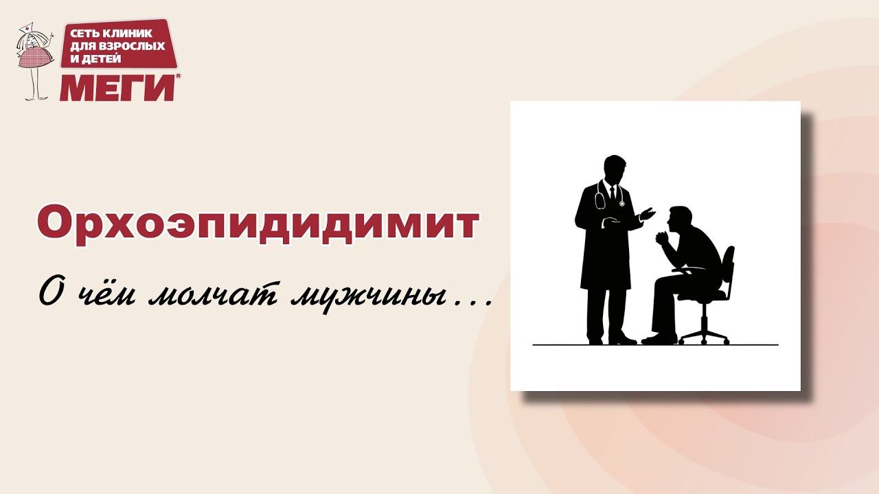 Орхоэпидидимит: симптомы, причины, лечение