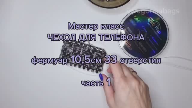 Мастер класс часть 1 чехол, ферм 10,5см 33 отверстия хрусталь 8мм. Сумки из бусин POGONEABAGS