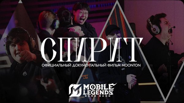 Team Spirit официальный документальный фильм Moonton