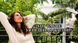 ЧТО ТАКОЕ УСПЕШНАЯ ЖИЗНЬ? Есть огромный потенциал, но развития нет. В чём причина?