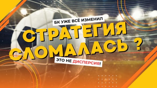 Почему стратегия в ставках перестаёт работать? Правда о дисперсии и изменении линии БК