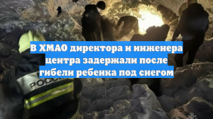 Директор и главный инженер спорткомплекса задержаны после гибели ребенка в ХМАО