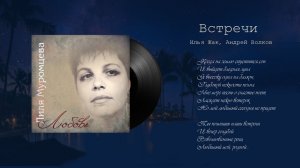 Встречи (Когда на землю спустится сон...)