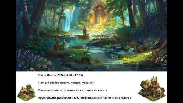 Выпуск 131 - Патрик 26 полный разбор ивента