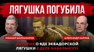 Лягушка погубила. История о яде эквадорской лягушки в деле Навального