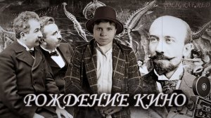 Рождение кино: хроники Люмьеров vs. театр феерий Мельеса
