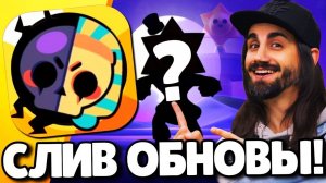 СРОЧНО! СЛИВ ОБНОВЛЕНИЯ В БРАВЛ СТАРС! НОВЫЙ БРАВЛЕР! ПОДАРКИ БРАВЛ СТАРС! ОБНОВЛЕНИЕ BRAWL STARS!