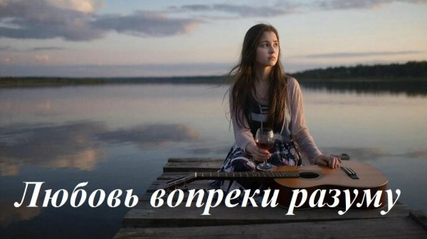 Любовь вопреки разуму, AI Suno