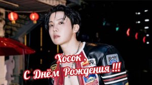 ❤Хосок - с Днём Рождения! (18.02.2026)