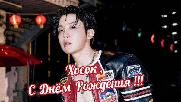 ❤Хосок - с Днём Рождения! (18.02.2026)