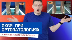 GKGM и работа с ортопатологиями