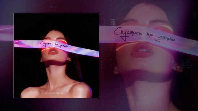 HYDY, Руслан Арыкпаев - Спустись на землю (Официальная премьера трека)