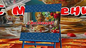 С Масленицей!!! Поздравление с Масленицей! Угощение блинами 8!!!