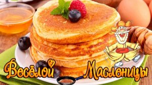 16 ФЕВРАЛЯ. МАСЛЕНИЦА. ЖЕЛАЮ ЩЕДРОЙ Й И СЛАДКОЙ МАСЛЕНИЦЫ. КРАСИВОЕ ПОЗДРАВЛЕНИЕ