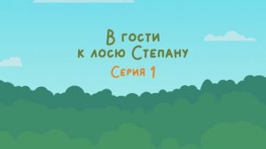 Мультфильм о национальном парке «Койгородский». Серия №1 - Давай знакомиться
