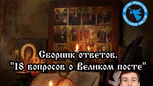 18 вопросов о Великом посте