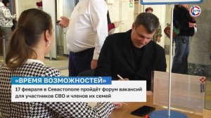 17 февраля в Севастополе пройдет форум для участников СВО и членов их семей