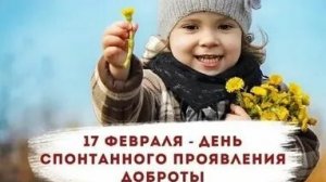 С днём проявления доброты. Красивая музыкальная открытка.