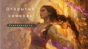 Уникальность. Открытая встреча.