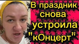 В праздник снова устроила "кОнцерт"🤡Деревенский дневник