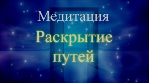 Медитация на раскрытие путей. Елена Бэкингерм