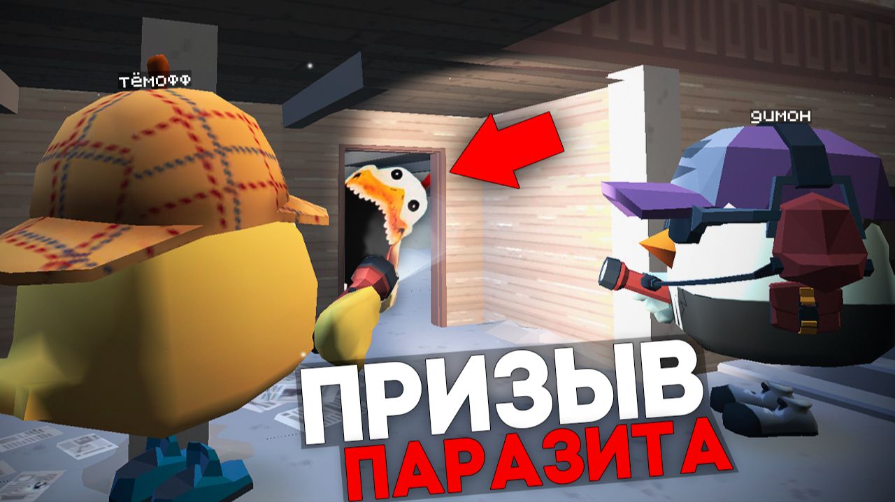 призыв Паразита в Чикен Ган! Мистическая охота Chicken Gun Тёмофф смотреть онлайн