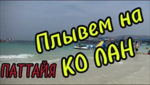 Плывем на КО ЛАН (остров ЛАН) Паттайя Тайланд 2026 февраль