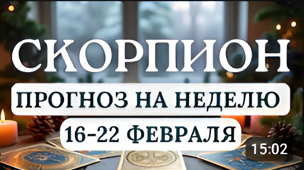 СКОРПИОН НАЧНИТЕ НОВЫЙ ЭТАП ЖИЗНИ С ПОНЕДЕЛЬНИКА ПРОГНОЗ НА НЕДЕЛЮ С 16 ПО 22 ФЕВРАЛЯ 2026 смотреть онлайн