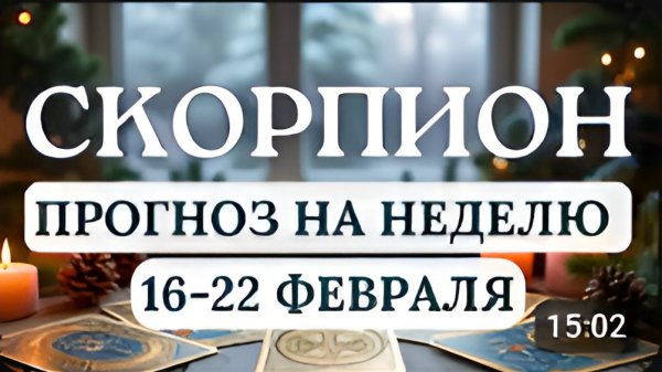 СКОРПИОН НАЧНИТЕ НОВЫЙ ЭТАП ЖИЗНИ С ПОНЕДЕЛЬНИКА ПРОГНОЗ НА НЕДЕЛЮ С 16 ПО 22 ФЕВРАЛЯ 2026