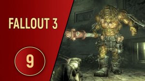 ПРОХОЖДЕНИЕ FALLOUT 3 - ЧАСТЬ 9 - ТОЛСТЯК ПРОТИВ БЕГЕМОТА