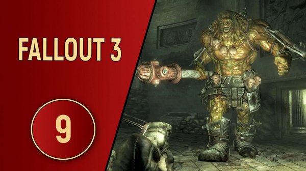 ПРОХОЖДЕНИЕ FALLOUT 3 - ЧАСТЬ 9 - ТОЛСТЯК ПРОТИВ БЕГЕМОТА
