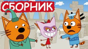 ТРИ КОТА МУЛЬТФИЛЬМ | СМОТРЕТЬ ТРИ КОТА ДЛЯ МАЛЫШЕЙ | МУЛЬТИКИ ТРИ КОТА