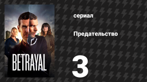 Предательство 3 серия «Штука, штука» (сериал, 2026)