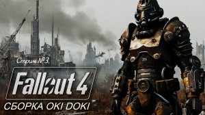 Fallout 4. OKI-DOKI. Прохождение сборки со всеми побочными квестами! Стрим №3.
