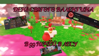 ГАЙД НА ОБНОВЛЕНИЕ VALENTINES FLOWERS В 99 НОЧЕЙ В ЛЕСУ