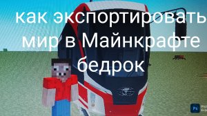как экспортировать мир в Майнкрафте бедрок