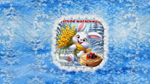 С Масленицей!!! Поздравление с Масленицей! Угощение блинами 19!!!