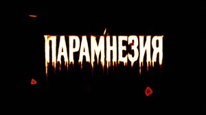 Парамнезия (2025)