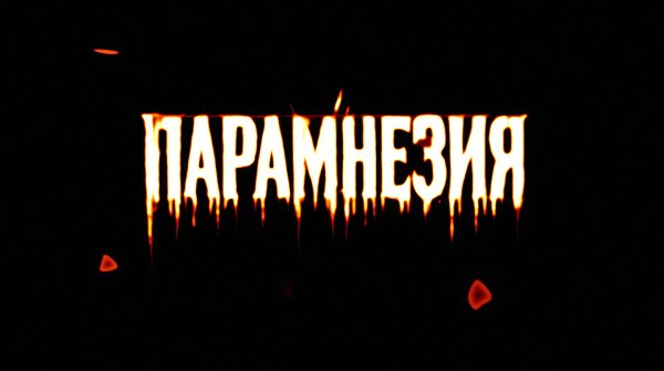 Парамнезия (2025)