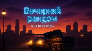Tanks Blitz Вечерний рандом.Боль и страдания.