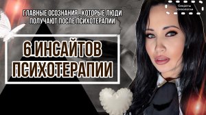 6 ГЛАВНЫХ ИНСАЙТОВ ПСИХОТЕРАПИИ | 5 ЛЕТ ПСИХОТЕРАПИИ ЗА 10 МИНУТ