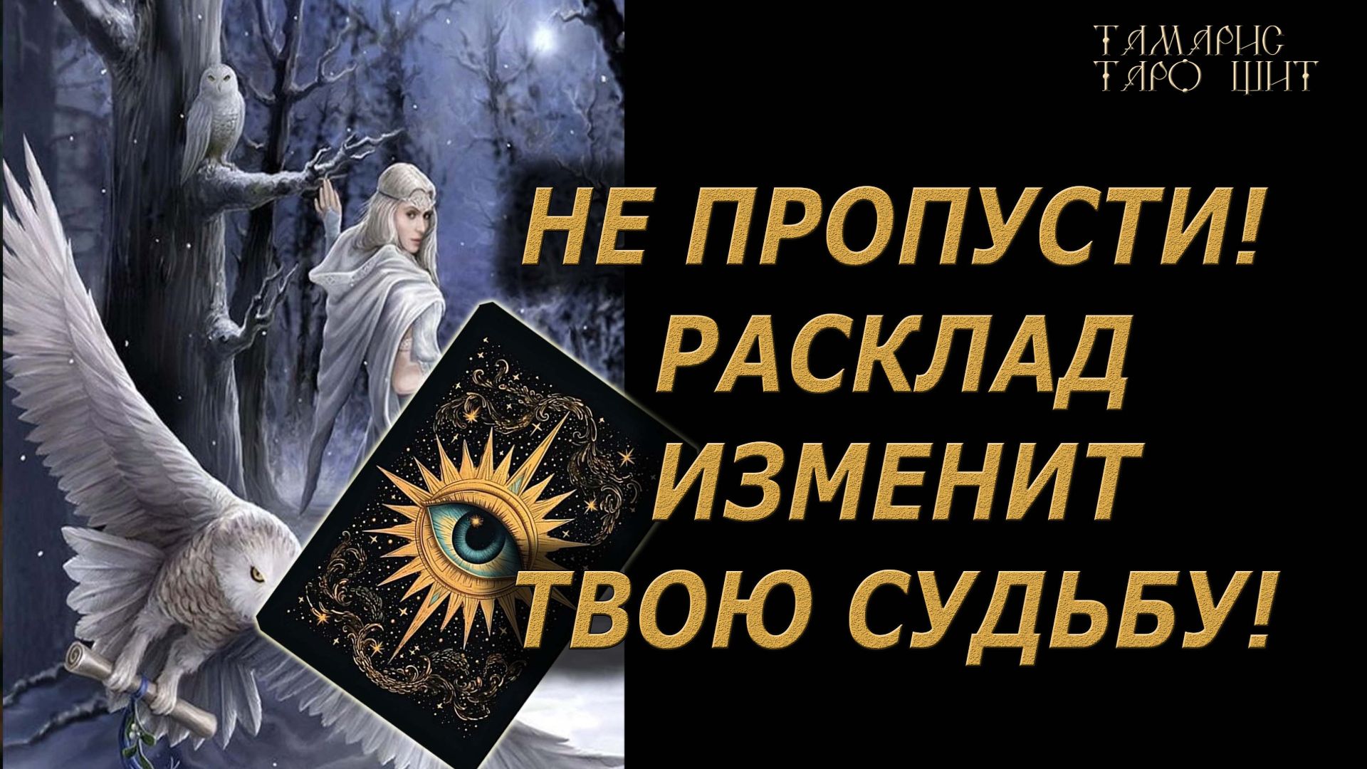 Не пропусти! Это изменит твою жизнь!🔥🔮 🔥 #таро#tarot#gadanie#онлайн#новые#психология смотреть онлайн