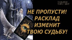 Не пропусти! Это изменит твою жизнь!🔥🔮 🔥 #таро#tarot#gadanie#онлайн#новые#психология