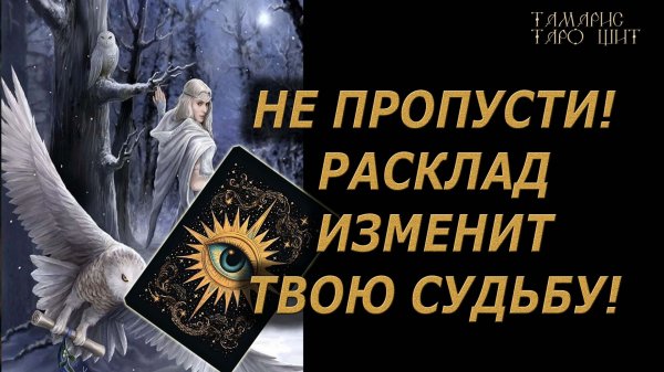 Не пропусти! Это изменит твою жизнь!🔥🔮 🔥 #таро#tarot#gadanie#онлайн#новые#психология