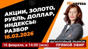 Фондовый рынок с Ольгой Коношевской - 16.02.2026