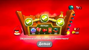 Angry Birds 2. Разгром Реда 16.02.2026 АВ2 /AB2