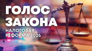 Особенности налоговой реформы 2026 года. "Голос закона"