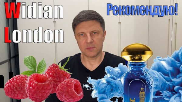 Widian London кожа и малина. Самая вкусная кожа в парфюмерии. Стойкость, шлейф и диффузность 10/10..