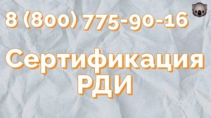 Сертификат РДИ под ключ